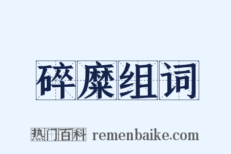 碎糜组词是什么意思的图片